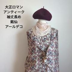 銘仙 美品 未使用 しつけ糸 抽象紋 身丈153 アンティーク 大正ロマン 2025年最新】大正ロマン銘仙の人気アイテム - メルカリ