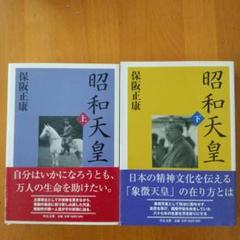 昭和天皇 上・下【2冊セット売り】