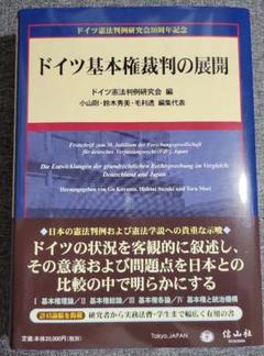 ドイツ基本権裁判の展開