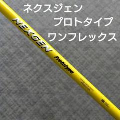 2025年最新】ネクスジェン シャフト・パーツの人気アイテム