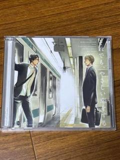 それでも、やさしい恋をする　ドラマCD　ヨネダコウ原作　BLCD ヨネダコウ それでも、やさしい恋をする BLCD ドラマCD