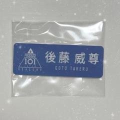2025年最新】ネームプレート 後藤威尊の人気アイテム - メルカリ