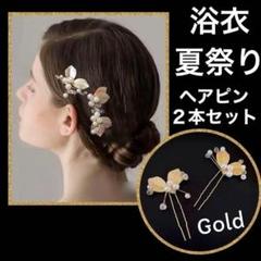 浴衣　夏祭り　夏　ヘアピン　2本　ヘッドドレス　ゴールド　パール　髪飾り　新品