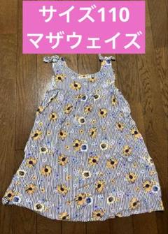 サイズ110 マザウェイズ ワンピース 花柄 ひまわり ストライプ