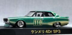 1/64 スカイライン改 ケンメリ4Dr SSRマークⅢ アルミ製 深リム