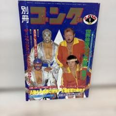 2025年最新】別冊ゴングの人気アイテム - メルカリ