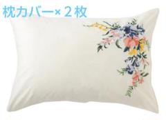 フランフラン エリム まくらカバー 2枚組