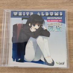 WHITE ALBUM2 ドラマCD 一泊二日の凱旋