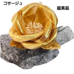 パーティー セレモニー コサージュ レース ラメ 超美品 ゴールド