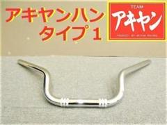 アキヤンハン タイプⅡ 22.2π＋セットバックホルダー/メッキ