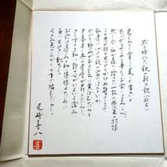 尾崎喜八　串田孫一　山﨑猛　アルプ　俳句　詩人　自筆色紙　サイン入り m84139260859_1.jpg?1748918654