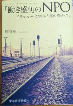 「働き盛り」のNPO : ドラッカーに学ぶ「真の豊かさ」