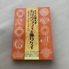 すぐに使えるカリグラフィと飾りケイ