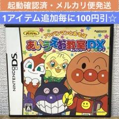 アンパンマンとあそぼ あいうえお教室DX DS