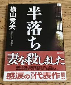 半落ちのサムネイル