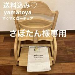 sukusuku low chair すくすくローチェア
