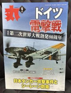 丸　ドイツ電撃戦と航空機モデル特集　2019.9月号