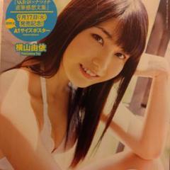 横山由依さん特大ポスター週刊プレイボーイ付録