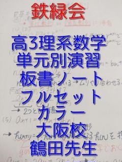 ☆講義ノート付き 鉄緑会中1数学テキスト・問題集・テキスト解答