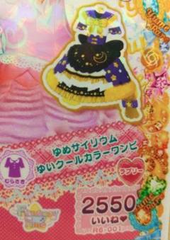 プリパラ ゆめサイリウムゆいクールカラーワンピ