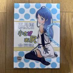 ♢ 五月雨ちゃんの小さなお尻合同誌 艦隊これくしょん 同人誌