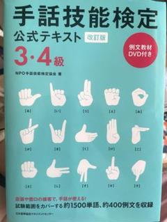 手話技能検定　公式　テキスト 3・4級