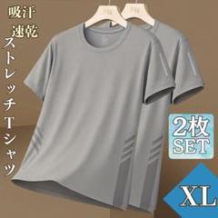 接触冷感 ストレッチ Tシャツ＜XL＞＜2枚＞クルーネック 吸汗 涼感＜グレー＞