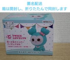 ミナ】TWICE LOVELYS ぬーどるストッパーフィギュアぷち GIGO