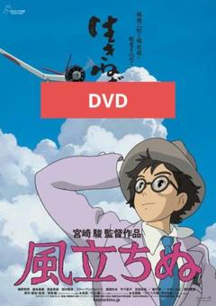 風立ちぬ DVD 本編アニメ