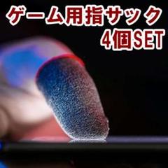 ゲーム用 指サック スマホ用 指カバー 荒野行動 薄型 スマホゲーム レッド