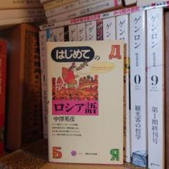 初めて学ぶロシア語   /語研/中沢英彦（単行本） Amazon.co.jp: 初めて学ぶロシア語 : 本