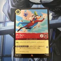 ディズニーロルカナ グーフィー スーパーグーフ
