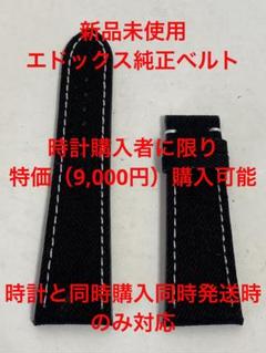 【時計同時購入のみ】オプション特価EDOX エドックス純正デニムベルトブラックのサムネイル