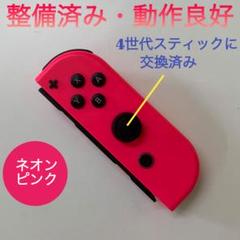 純正品　整備済み　Switch ジョイコン R（右）ネオンピンク