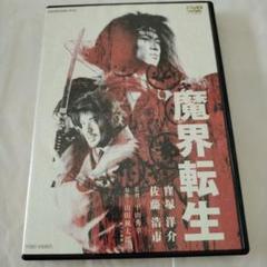 魔界転生 [レンタル落ち] khxv5rg 魔界転生 中古DVD・ブルーレイ | ブックオフ公式オンラインストア