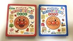 アンパンマンはじめてのことばえほん〈ぐんぐん〉〈わくわく〉