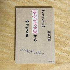 アイデアはあさっての方向からやってくる