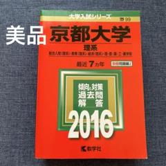 京都大学 理系 総合人間〈理系〉・教育〈理系〉・経済〈理系〉・理・医・薬・工・…