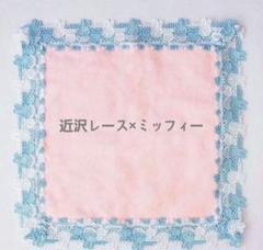 完売品！ミッフィーzakkaフェスタ　限定　近沢レース タオルハンカチ　４枚 m94711511282_1.jpg?1741857377