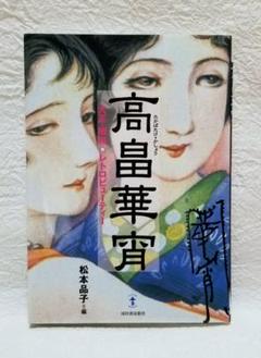 高畠華宵、ほたる、希少画集画、新品高級額・額装付、状態良好 2025年最新】高畠華宵の人気アイテム - メルカリ