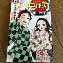 鬼滅の刃 23巻 吾峠呼世晴