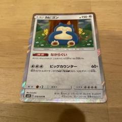カビゴン　ながらぐい　かなへい