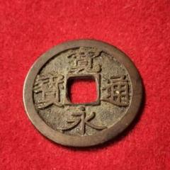 ゆう　古銭3点 m84150987714_1.jpg?1718865881
