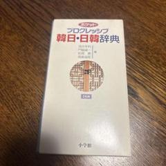 ポケットプログレッシブ韓日・日韓辞典 : 2色刷