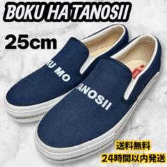 【25cm】 BOKUHA TANOSII ボクハタノシイ スリッポン ネイビー