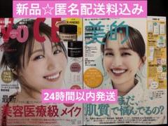 【新品】VOCE 2025年９月有村架純&美的スペシャル2025年9月百田夏菜子