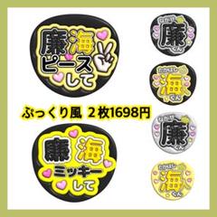 【通常発送】ぷっくりうちわ文字【2枚・うちわ貼り付け・保護フィルム2枚】 通常発送】ぷっくりうちわ文字【2枚・うちわ貼り付け・保護