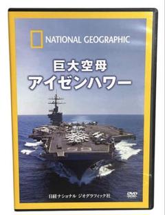 National Geographic 巨大空母アイゼンハワー DVD