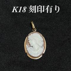 シェルカメオ ペンダントトップ K18 昭和レトロ アンティークカメオネックレス
