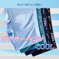 ボクサーパンツメンズ下着　メンズパンツ　COOL　夏　涼しいサラサラ生地Lサイズ